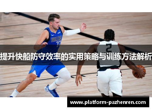 提升快船防守效率的实用策略与训练方法解析