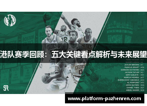 港队赛季回顾：五大关键看点解析与未来展望
