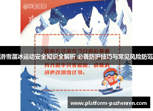 滑雪溜冰运动安全知识全解析 必备防护技巧与常见风险防范