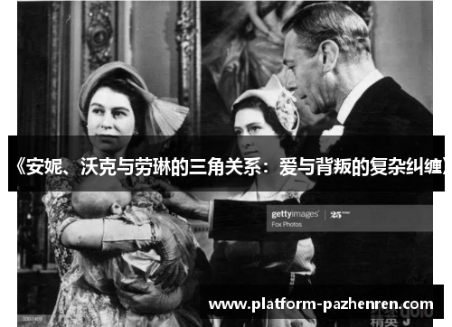 《安妮、沃克与劳琳的三角关系：爱与背叛的复杂纠缠》