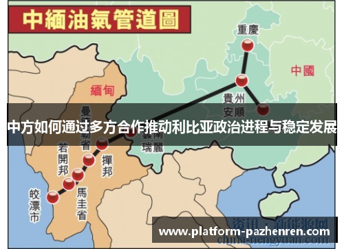 中方如何通过多方合作推动利比亚政治进程与稳定发展