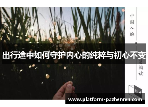 出行途中如何守护内心的纯粹与初心不变