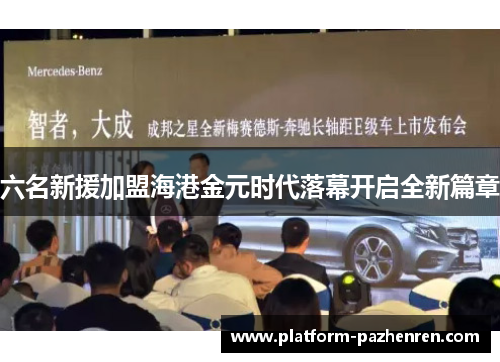 六名新援加盟海港金元时代落幕开启全新篇章