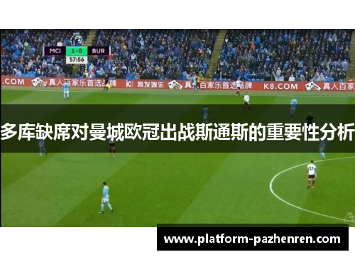 多库缺席对曼城欧冠出战斯通斯的重要性分析