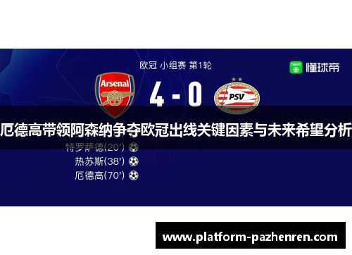 厄德高带领阿森纳争夺欧冠出线关键因素与未来希望分析