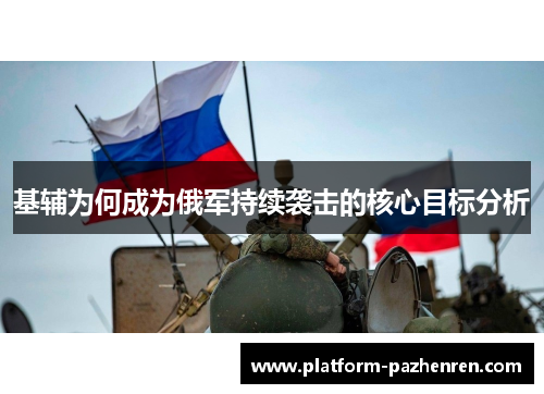 基辅为何成为俄军持续袭击的核心目标分析