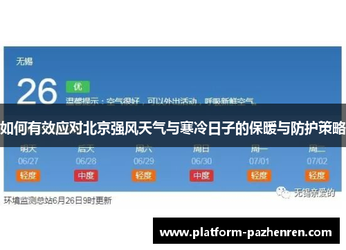 如何有效应对北京强风天气与寒冷日子的保暖与防护策略