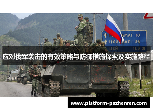 应对俄军袭击的有效策略与防御措施探索及实施路径