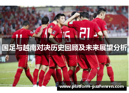 国足与越南对决历史回顾及未来展望分析