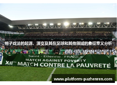 帽子戏法的起源、演变及其在足球和其他领域的象征意义分析