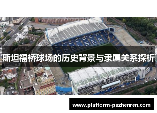 斯坦福桥球场的历史背景与隶属关系探析