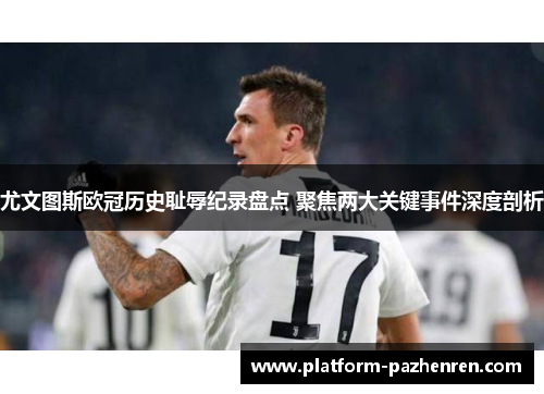 尤文图斯欧冠历史耻辱纪录盘点 聚焦两大关键事件深度剖析