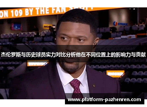 杰伦罗斯与历史球员实力对比分析他在不同位置上的影响力与贡献