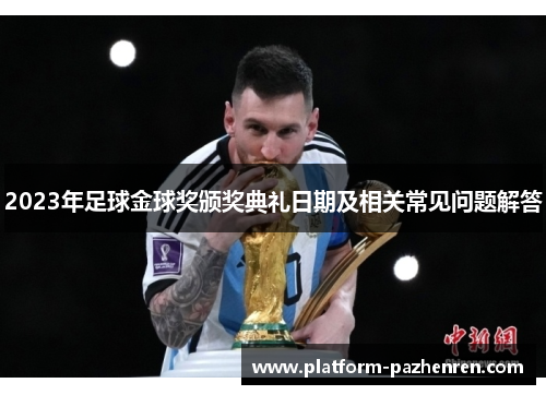 2023年足球金球奖颁奖典礼日期及相关常见问题解答