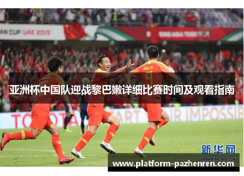 亚洲杯中国队迎战黎巴嫩详细比赛时间及观看指南