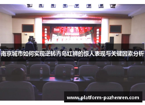 南京城市如何实现逆转青岛红狮的惊人表现与关键因素分析