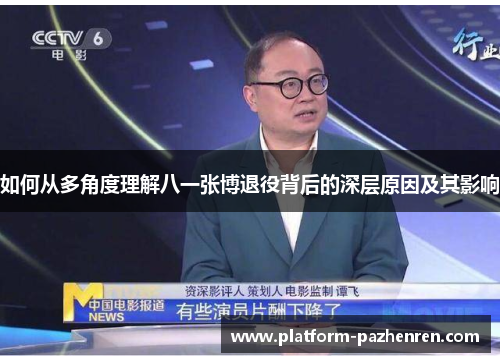 如何从多角度理解八一张博退役背后的深层原因及其影响