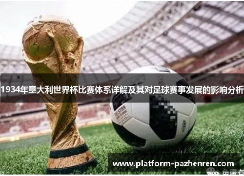 1934年意大利世界杯比赛体系详解及其对足球赛事发展的影响分析