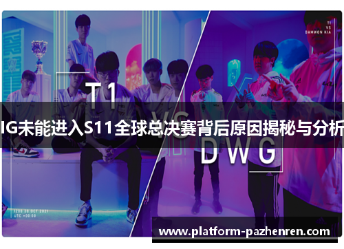 IG未能进入S11全球总决赛背后原因揭秘与分析