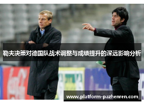勒夫决策对德国队战术调整与成绩提升的深远影响分析