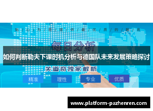 如何判断勒夫下课时机分析与德国队未来发展策略探讨