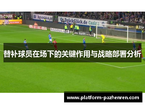 替补球员在场下的关键作用与战略部署分析