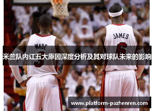 米兰队内讧五大原因深度分析及其对球队未来的影响