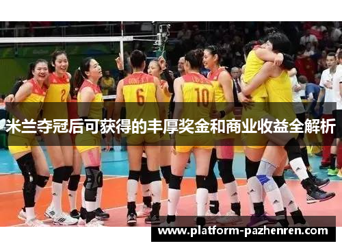 米兰夺冠后可获得的丰厚奖金和商业收益全解析