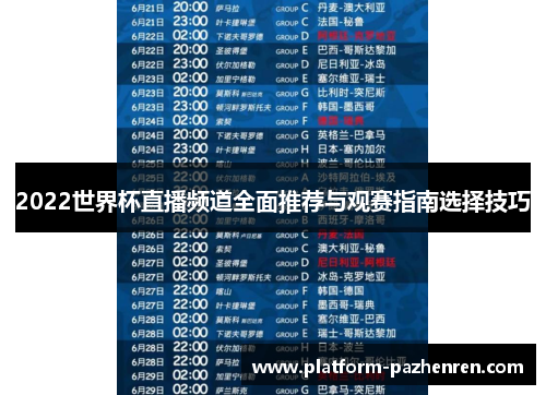 2022世界杯直播频道全面推荐与观赛指南选择技巧