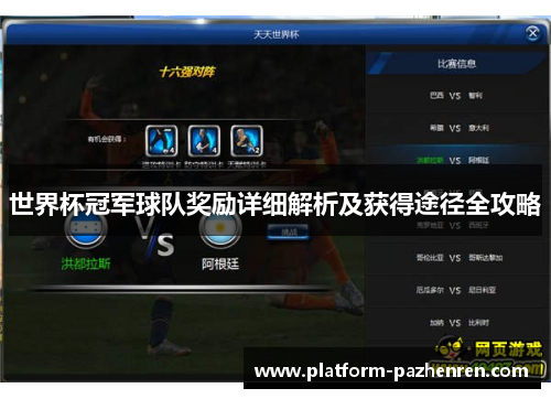 世界杯冠军球队奖励详细解析及获得途径全攻略