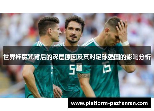世界杯魔咒背后的深层原因及其对足球强国的影响分析