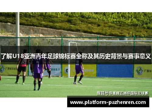 了解U18亚洲青年足球锦标赛全称及其历史背景与赛事意义