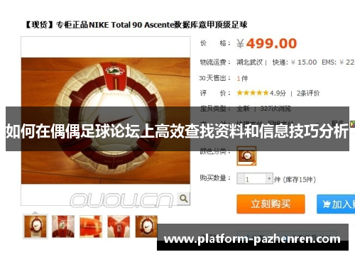 如何在偶偶足球论坛上高效查找资料和信息技巧分析