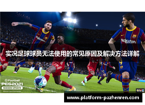 实况足球球员无法使用的常见原因及解决方法详解