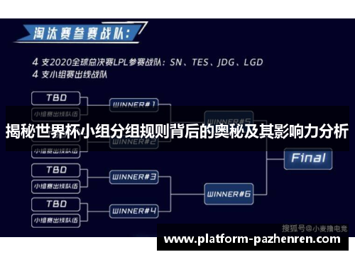 揭秘世界杯小组分组规则背后的奥秘及其影响力分析