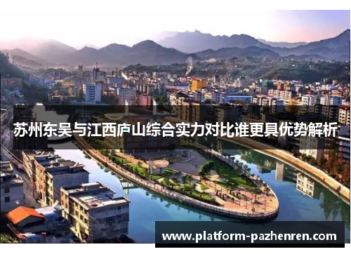 苏州东吴与江西庐山综合实力对比谁更具优势解析
