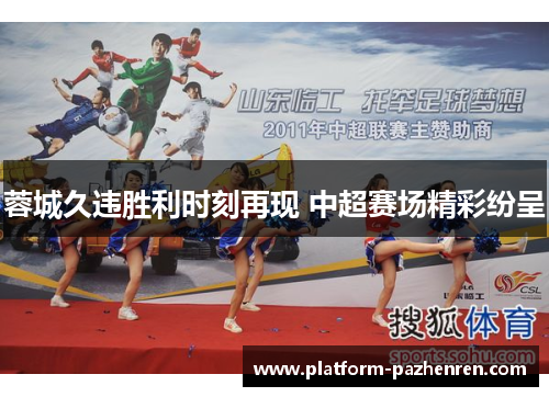 蓉城久违胜利时刻再现 中超赛场精彩纷呈