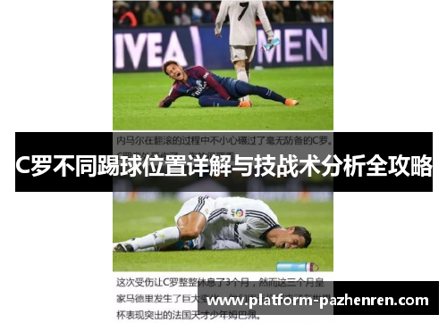 C罗不同踢球位置详解与技战术分析全攻略