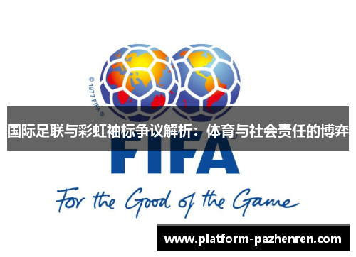 国际足联与彩虹袖标争议解析：体育与社会责任的博弈