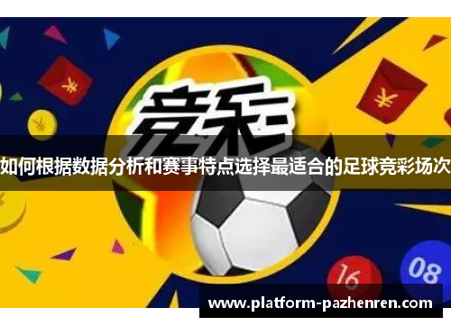 如何根据数据分析和赛事特点选择最适合的足球竞彩场次