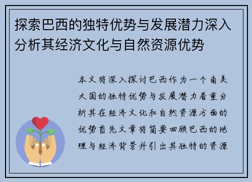探索巴西的独特优势与发展潜力深入分析其经济文化与自然资源优势 探索巴西的独特优势与发展潜力深入分析其经济文化与自然资源优势