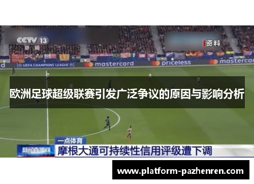 欧洲足球超级联赛引发广泛争议的原因与影响分析