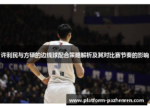 许利民与方硕的边线球配合策略解析及其对比赛节奏的影响