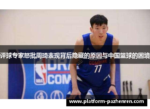 评球专家怒批周琦表现背后隐藏的原因与中国篮球的困境