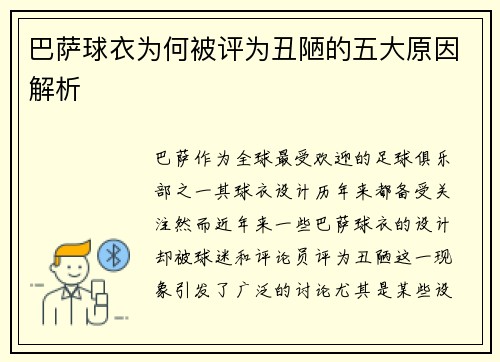 巴萨球衣为何被评为丑陋的五大原因解析