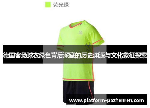 德国客场球衣绿色背后深藏的历史渊源与文化象征探索