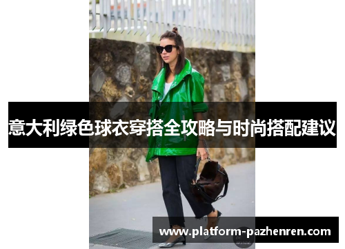 意大利绿色球衣穿搭全攻略与时尚搭配建议