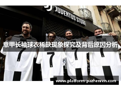 意甲长袖球衣稀缺现象探究及背后原因分析