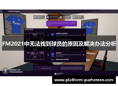 FM2021中无法找到球员的原因及解决办法分析