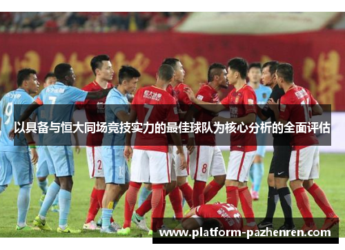 以具备与恒大同场竞技实力的最佳球队为核心分析的全面评估